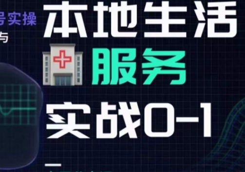 抖音本地生活健康垂类0~1，​本地生活健康垂类实战干货-创业资源库