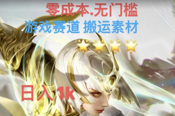 游戏素材搬运搭配伤感文案，多方法暴力变现月入3w！五分钟一条作品，小白零门槛操作！-创业资源库