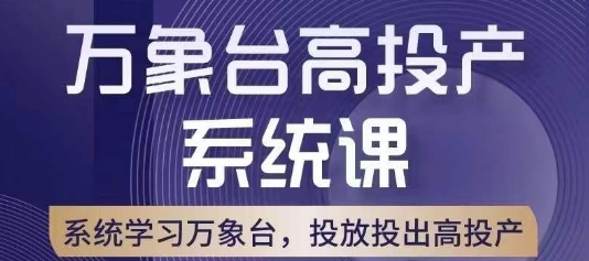 万象台高投产系统课，万象台底层逻辑解析，用多计划、多工具配合，投出高投产-创业资源库