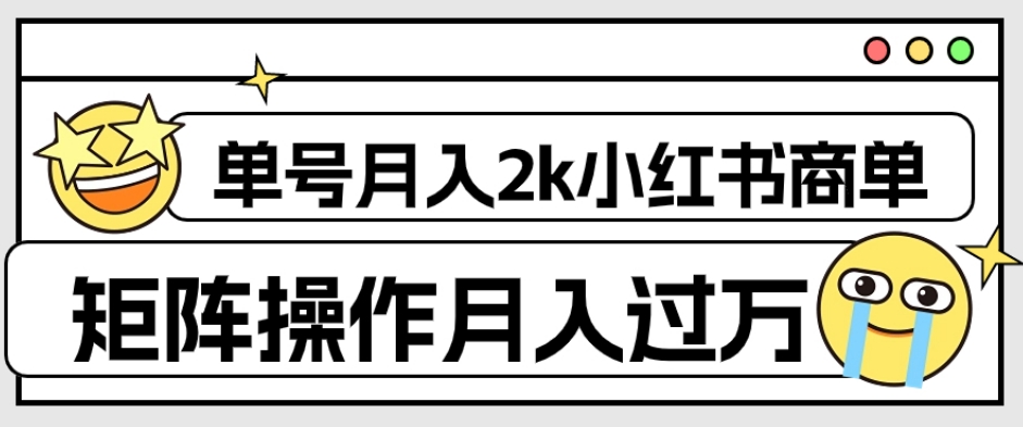 外面收费1980的小红书商单保姆级教程，单号月入2k，矩阵操作轻松月入过万-创业资源库