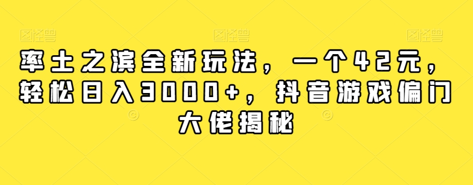 率土之滨全新玩法，一个42元，轻松日入3000+，抖音游戏偏门大佬揭秘-创业资源库