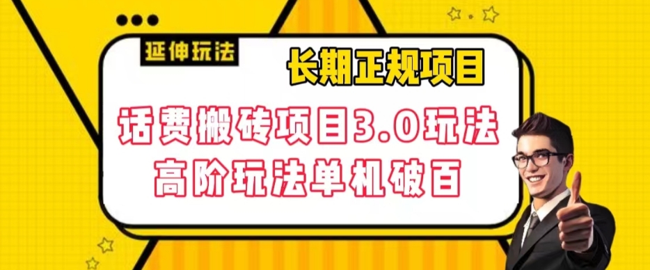 长期项目，话费搬砖项目3.0高阶玩法，轻轻松松单机100+【揭秘】-创业资源库