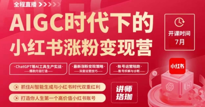 AIGC时代下的小红书涨粉变现训练营，抓住AI智能生成与小红书时代双重红利，打造你人生第一个高价值小红书账号-创业资源库
