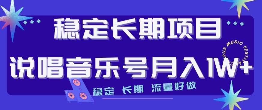 稳定长期项目，说唱音乐号月入1W+，稳定长期，流量好做-创业资源库