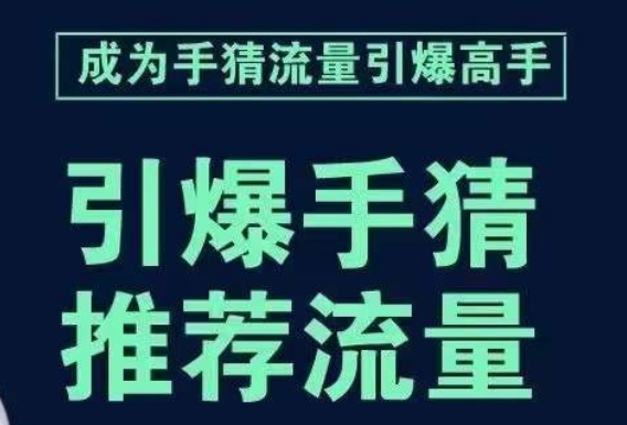 引爆手淘首页流量课，帮助你详细拆解引爆首页流量的步骤，要推荐流量，学这个就够了-创业资源库