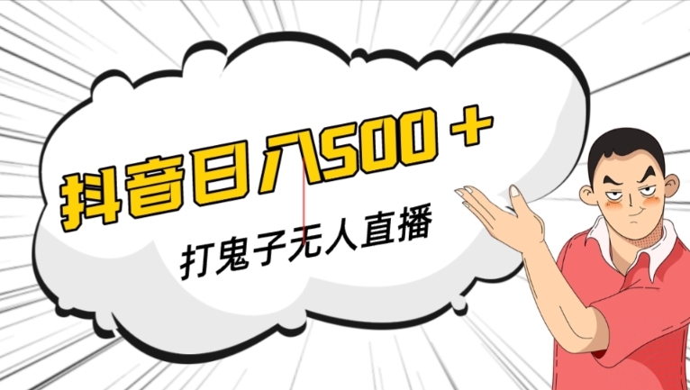 抖音打鬼子无人直播游戏搭建，无人直播爆款神器【软件+教程】-创业资源库