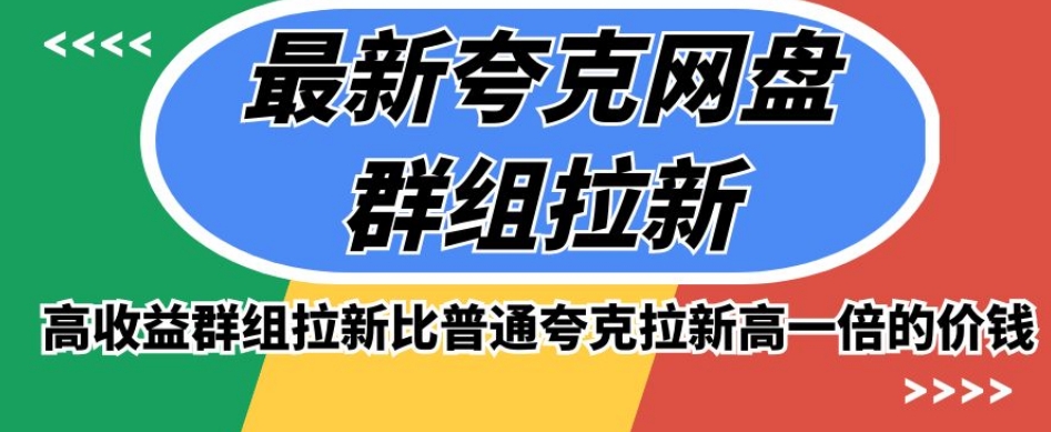 最新夸克网盘群组拉新，高收益群组拉新比普通夸克拉新高一倍的价钱-创业资源库