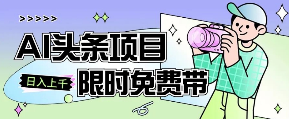 一节课了解AI头条项目，从注册到变现保姆式教学，零基础可以操作【揭秘】-创业资源库