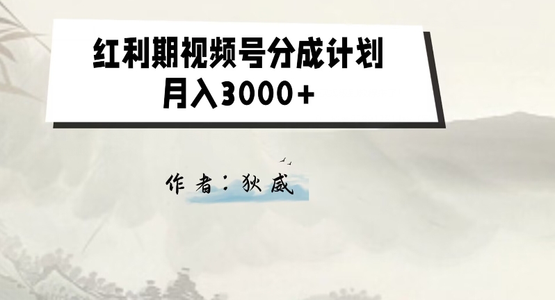 外面收费1980的红利期视频号分成计划2.0版本教学【揭秘】-创业资源库