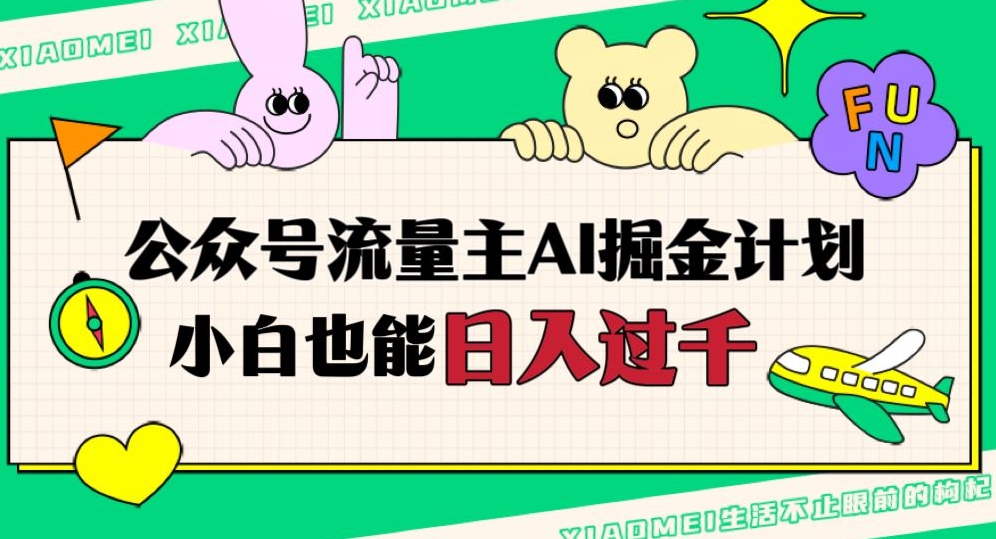 公众号流量主AI掘金计划，日入四位数，小白无脑入局【揭秘】-创业资源库