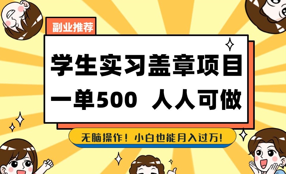 副业推荐学生实习盖章项目，一单500人人可做，无脑操作，小白也能月入过万！-创业资源库