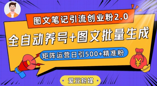 爱豆新媒：全自动养号+图文批量生成，日引500+创业粉（抖音小红书图文笔记2.0）-创业资源库