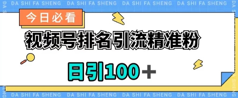 视频号引流精准粉，日引100+，流量爆炸【揭秘】-创业资源库