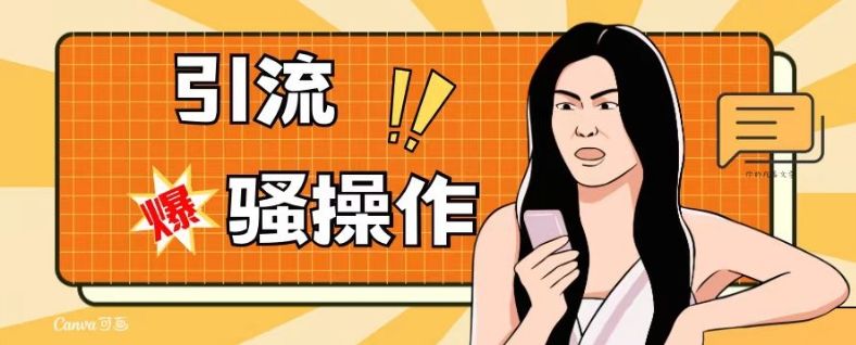 最新引流骚操作，单账号日引50-100，简单粗暴，适合于小白各行各业都可以进行操作，精准粉丝加到爆-创业资源库