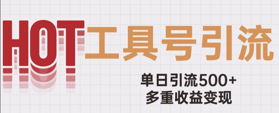 用工具号来破局，单日引流500+一条广告4位数多重收益变现玩儿法【揭秘】-创业资源库