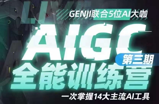 AIGC全能通识训练营第三期，一次掌握14大主流AI工具-创业资源库