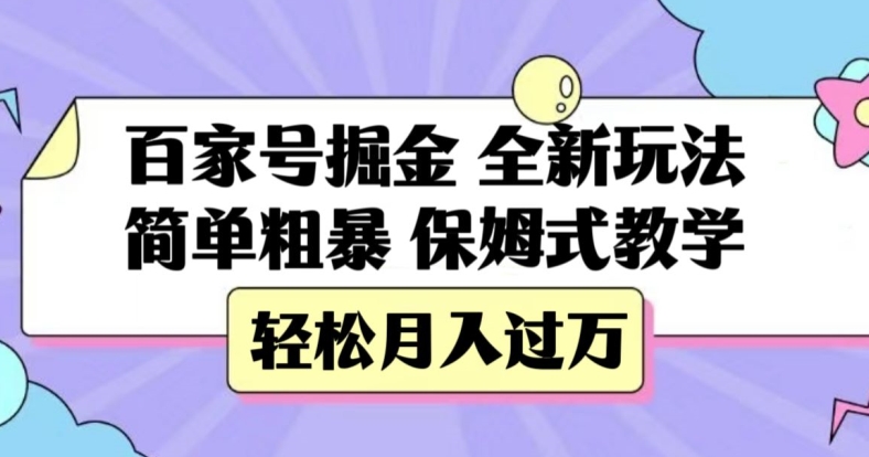 百家号掘金，全新玩法，简单粗暴，保姆式教学，轻松月入过万【揭秘】-创业资源库