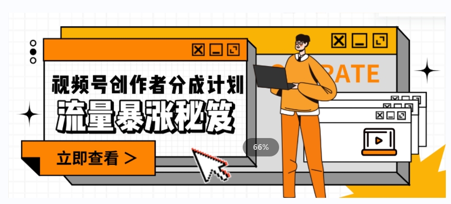 一条视频收益3000+，一条作品涨粉2000+，视频号流量爆炸·的秘籍-创业资源库