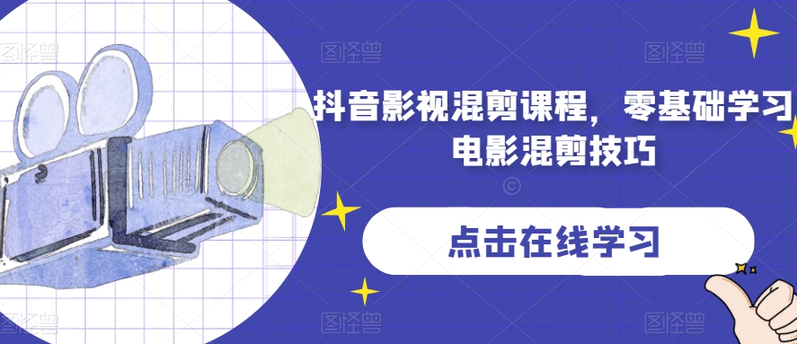 抖音影视混剪课程，零基础学习电影混剪技巧-创业资源库