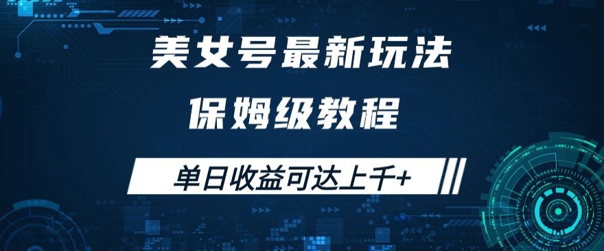 美女号最新掘金玩法，保姆级别教程，简单操作实现暴力变现，单日收益可达上千+【揭秘】-创业资源库