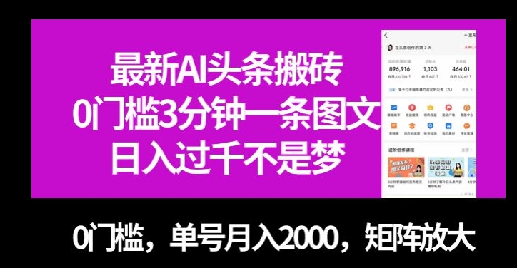 最新AI头条搬砖，0门槛3分钟一条图文，0门槛，单号月入2000，矩阵放大【揭秘】-创业资源库