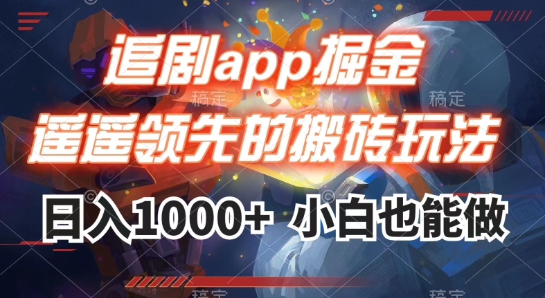 追剧app掘金，遥遥领先的搬砖玩法,日入1000+-创业资源库