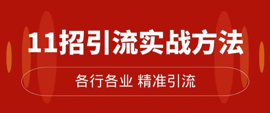 精准引流术：11招引流实战方法，让你私域流量加到爆（11节课完整)-创业资源库