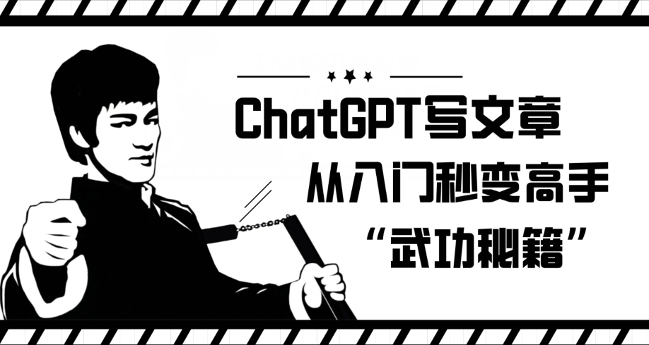 ChatGPT写文章，从入门秒变高手的‘武功秘籍’【揭秘】-创业资源库