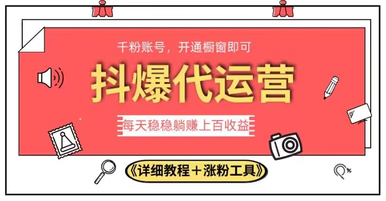 2023抖爆代运营，单号日躺赚300，简单易操作做无上限【揭秘】-创业资源库