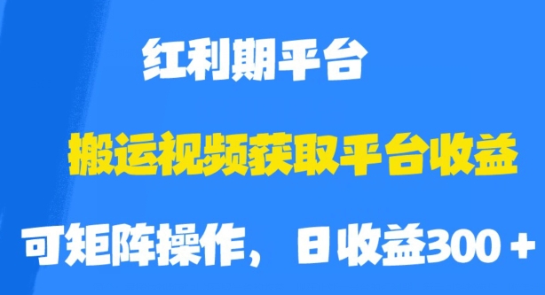 搬运视频获取平台收益，平台红利期，附保姆级教程【揭秘】-创业资源库