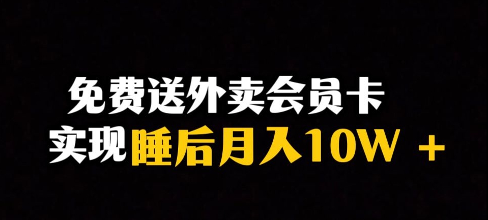 靠送外卖会员卡实现睡后月入10万＋冷门暴利赛道，保姆式教学【揭秘】-创业资源库