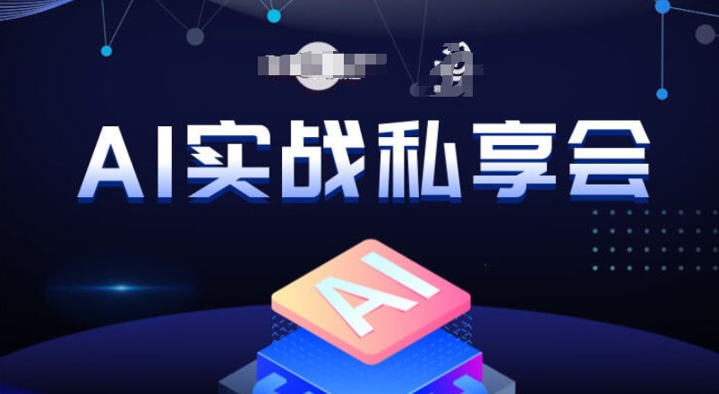 AI实战私享会，各种ai变现玩法，AI变现思路-创业资源库