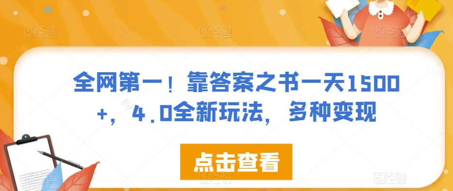 全网第一！靠答案之书一天1500+，4.0全新玩法，多种变现【揭秘】-创业资源库