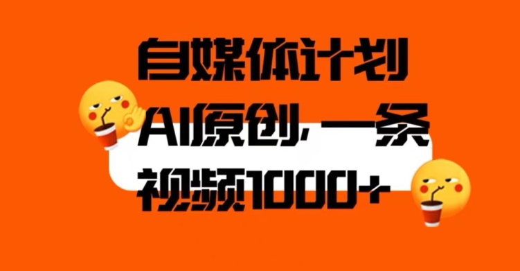自媒体计划，利用AI进行二次创做，轻松过原创。3分钟一条视频，一天1000+【揭秘】-创业资源库