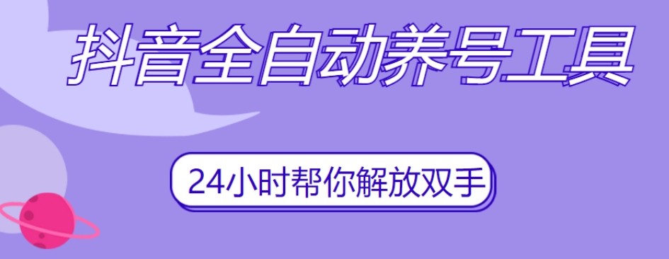 抖音全自动养号工具，自动观看视频，自动点赞、关注、评论、收藏-创业资源库