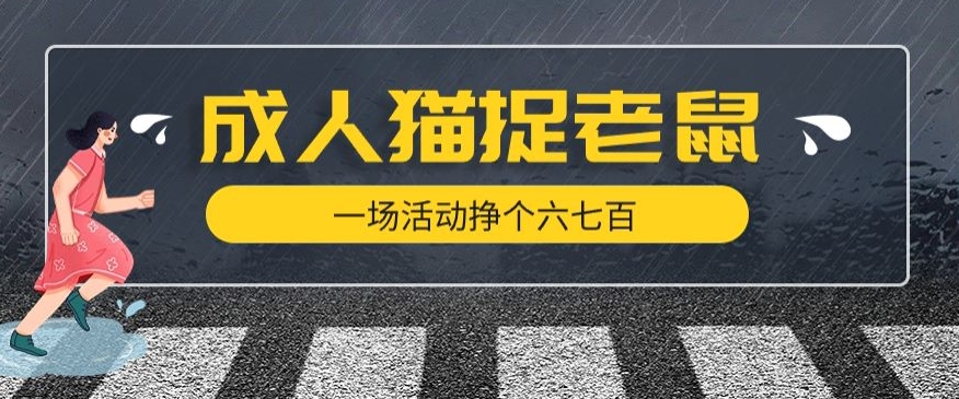 最近很火的成人版猫捉老鼠，一场活动挣个六七百太简单了【揭秘】-创业资源库