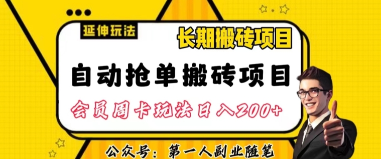 自动抢单搬砖项目2.0玩法超详细实操，一个人一天可以搞轻松一百单左右【揭秘】-创业资源库