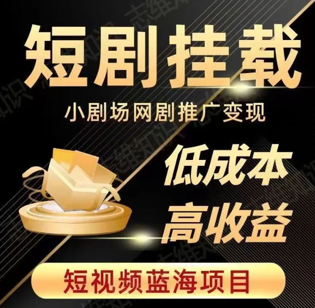 2023短视频蓝海项目，抖音快手短剧推广变现教程，低成本高收益-创业资源库