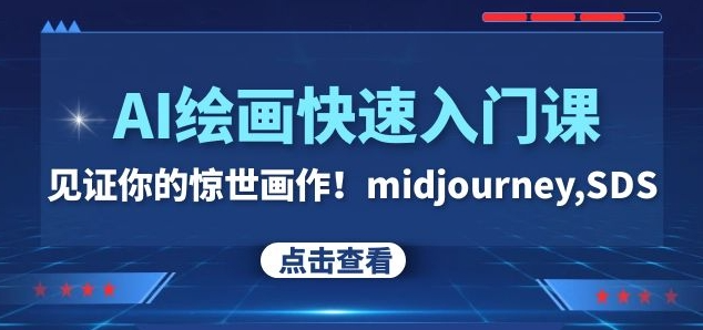 AI绘画快速入门课！见证你的惊世画作！midjourney,SDS（26节视频课）-创业资源库