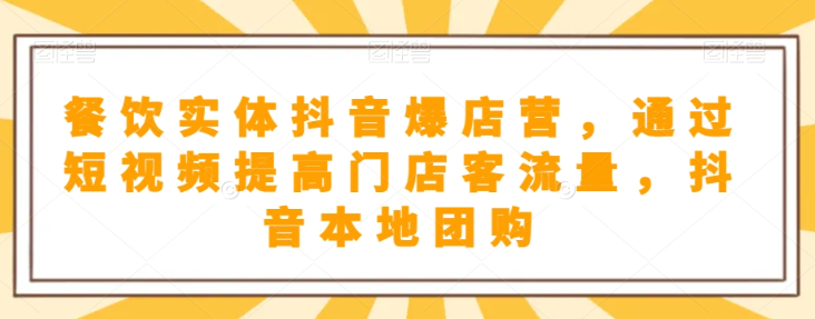 抖音小店商品卡基础及进阶+抖音爆款图文运营+巨量千川投流线上课-创业资源库
