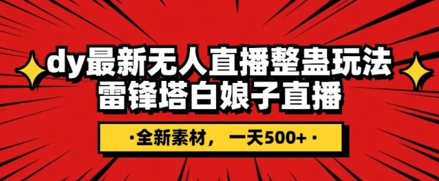 抖音目前最火的整蛊直播无人玩法，雷峰塔白娘子直播，全网独家素材+搭建教程，日入500+-创业资源库