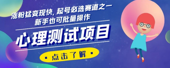心理测试项目，涨粉猛变现快，起号必选赛道之一，新手也可批量操作【揭秘】-创业资源库