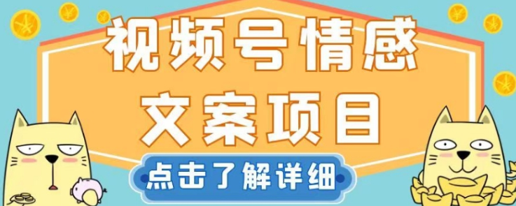 视频号情感文案项目，简单操作，新手小白轻松上手日入200+【揭秘】-创业资源库
