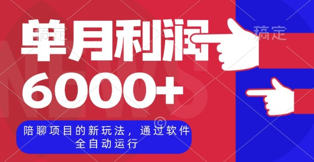 陪聊项目的新玩法，通过软件全自动运行，单月利润6000+【揭秘】-创业资源库