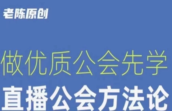 【猎杰老陈】直播公司老板学习课程，做优质公会先学直播公会方法论-创业资源库