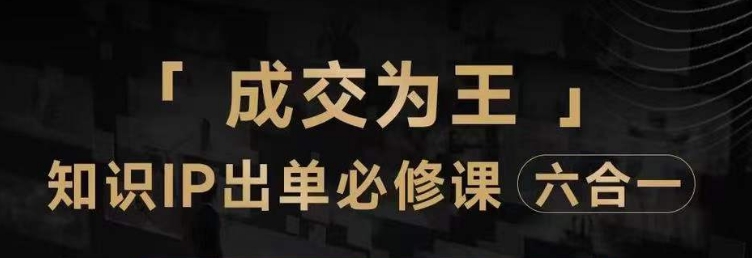 抖音知识IP直播登顶营（六合一），​三倍流量提升秘诀，七步卖课实操演示，内容爆款必修指南-创业资源库