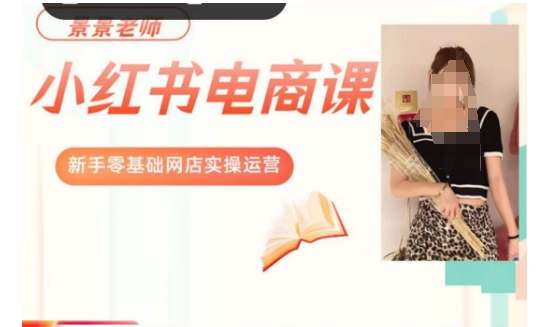 景景小红书电商新手实操课程，新手零基础网店实操运营-创业资源库