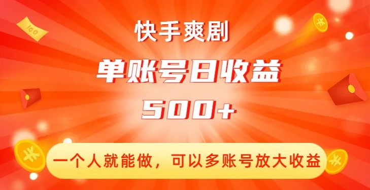 快手爽剧，一个人就能做，可以多账号放大收益，单账号日收益500+【揭秘】-创业资源库