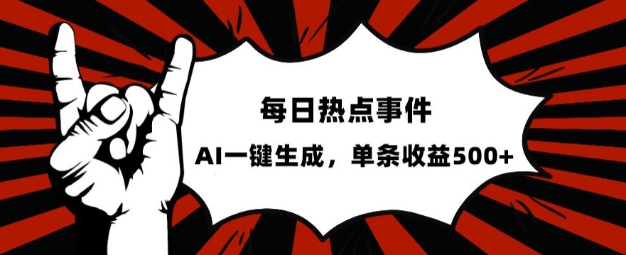 流量密码，热点事件账号，发一条爆一条，AI一键生成，单日收益500+【揭秘】-创业资源库