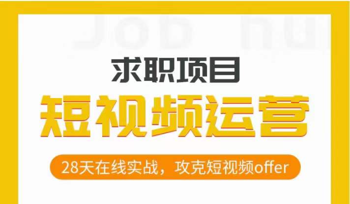 短视频运营求职实操项目，28天在线实战，攻克短视频offer-创业资源库